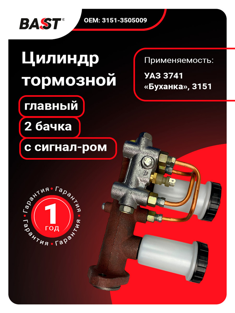 Цилиндр тормозной главный УАЗ-3741, 3151 2 бачка с сигнализатором Bast