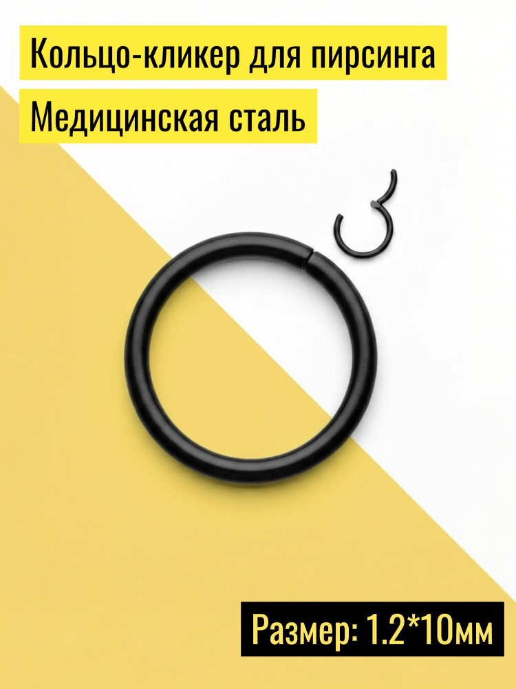 Кольцо-кликер (сегмент на защелке) черное (1.2 мм*10мм). #1