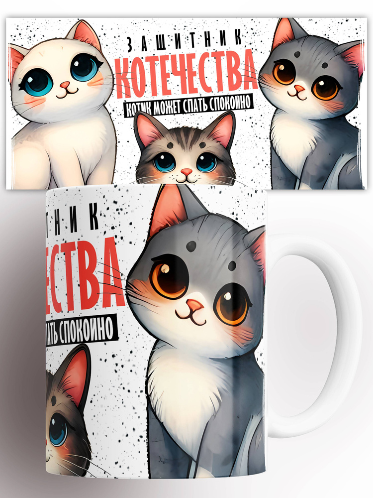 Кружка "Защитник котечества", 330 мл, 1 шт #1