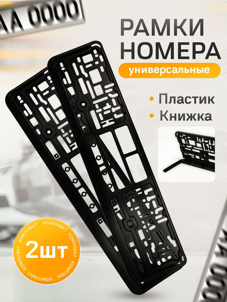 Рамка номерного знака-книжка черная