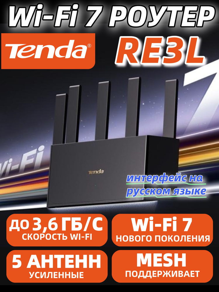 Tenda Wi-Fi 7 Роутер RE3L,BE3600,Гигабитный,интернет до 1000 мбит/с,Wi ...