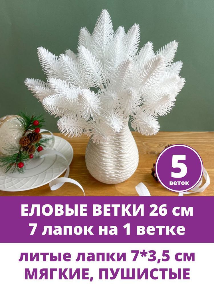 Еловые ветки искусственные, для декора, новогодние, 26 см, Лапки 7 см, 7 лапок на ветке, набор 5 шт #1