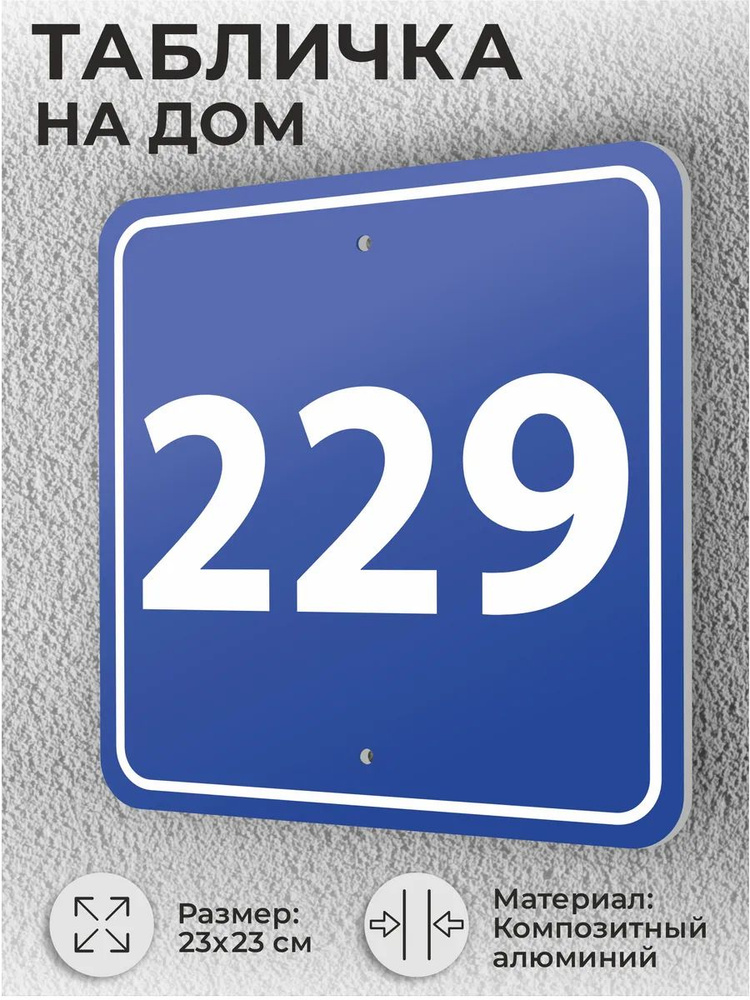 Адресная табличка с номером дома синяя, домовой знак №229 #1