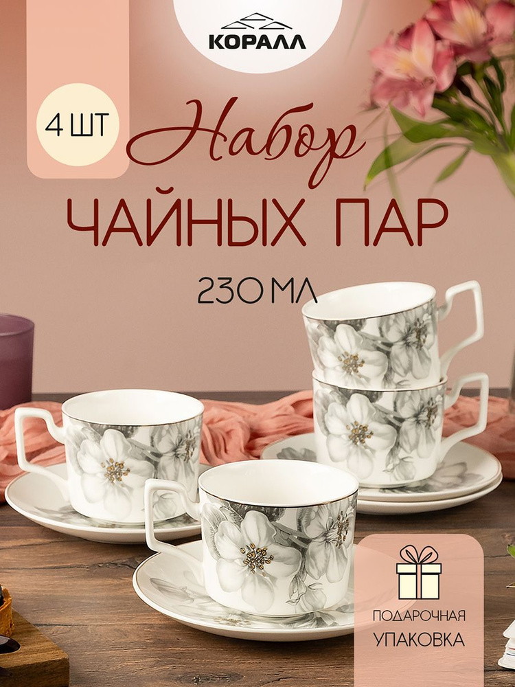 Набор чайный на 4 персоны "Apple bloom" фарфор 200мл, чашки с блюдцами в подарочной упаковке #1