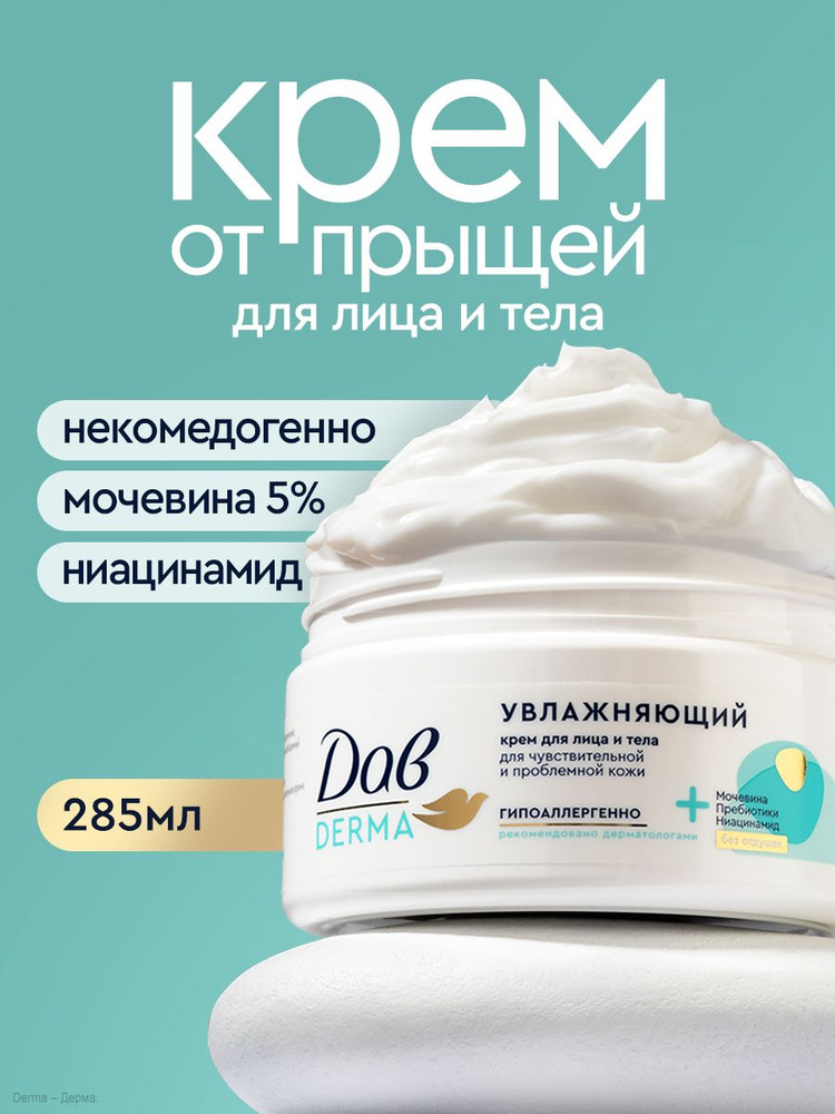 Дав Derma Крем для лица и тела увлажняющий для чувствительной и проблемной кожи с мочевиной, 285 мл #1