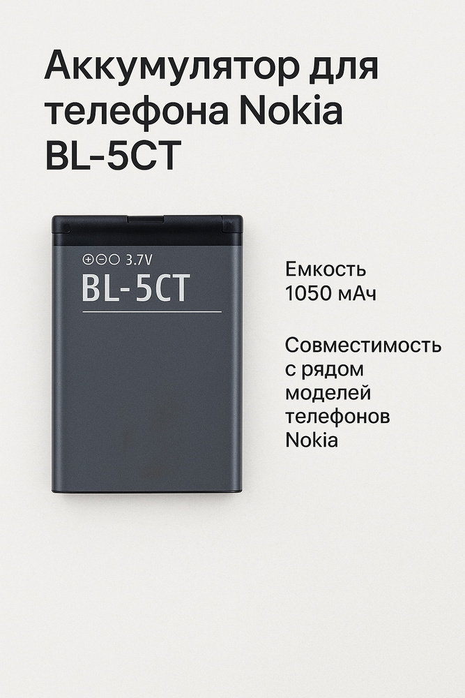 Аккумулятор для телефона Nokia BL-5CT ( 5220/3720/6303/C3-01/С5 ) #1