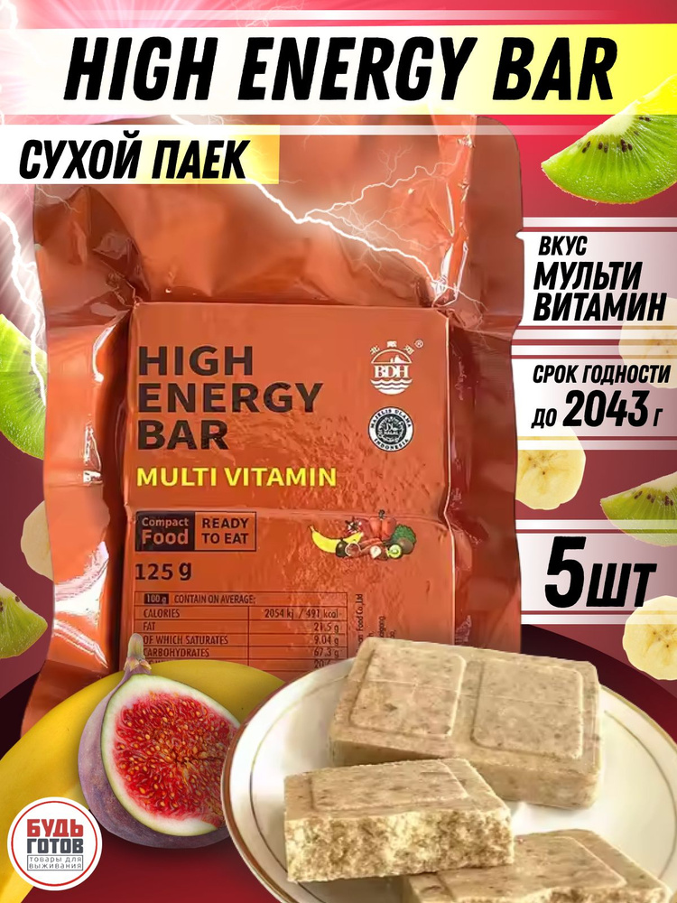 Сухой паек HIGH ENERGY BAR multi vitamin 5шт / Аварийный рацион питания #1