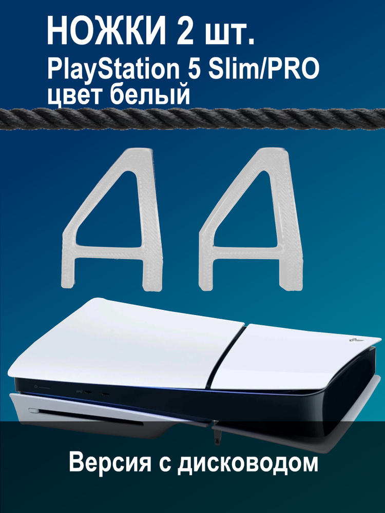 Ножки для ps5 Slim / Pro / версии с дисководом (цвет белый) #1