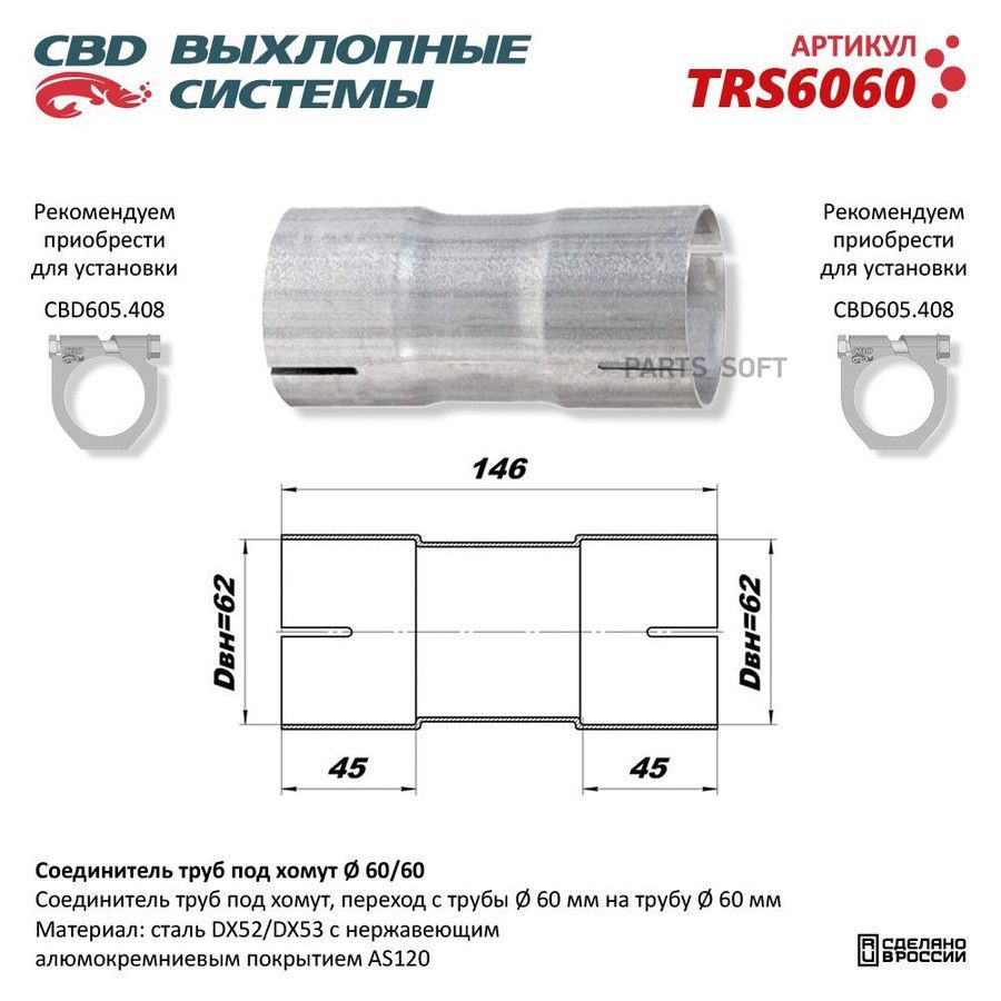 Соединитель труб под хомут. CBD. TRS6060 #1