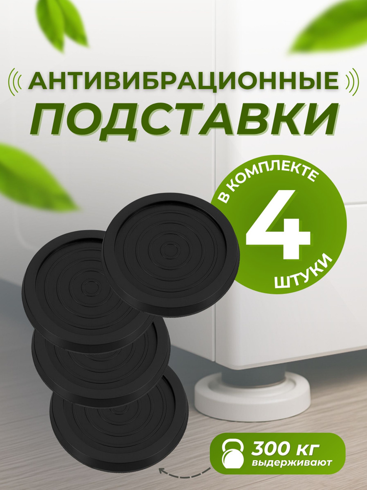Антивибрационные подставки для стиральной машины, холодильника и мебели, 4 шт виброопоры с противоскользящим #1