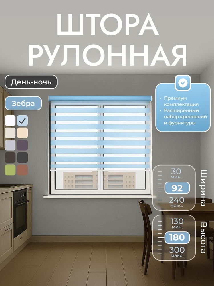 Рулонные шторы 92х180 см день/ночь (зебра), Голубой, комплектация Mini #1