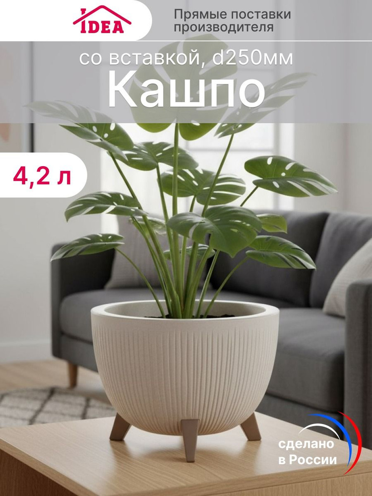 Кашпо на ножках текстурное со вставкой 4,2 литра напольное, горшок для цветов на подоконник #1