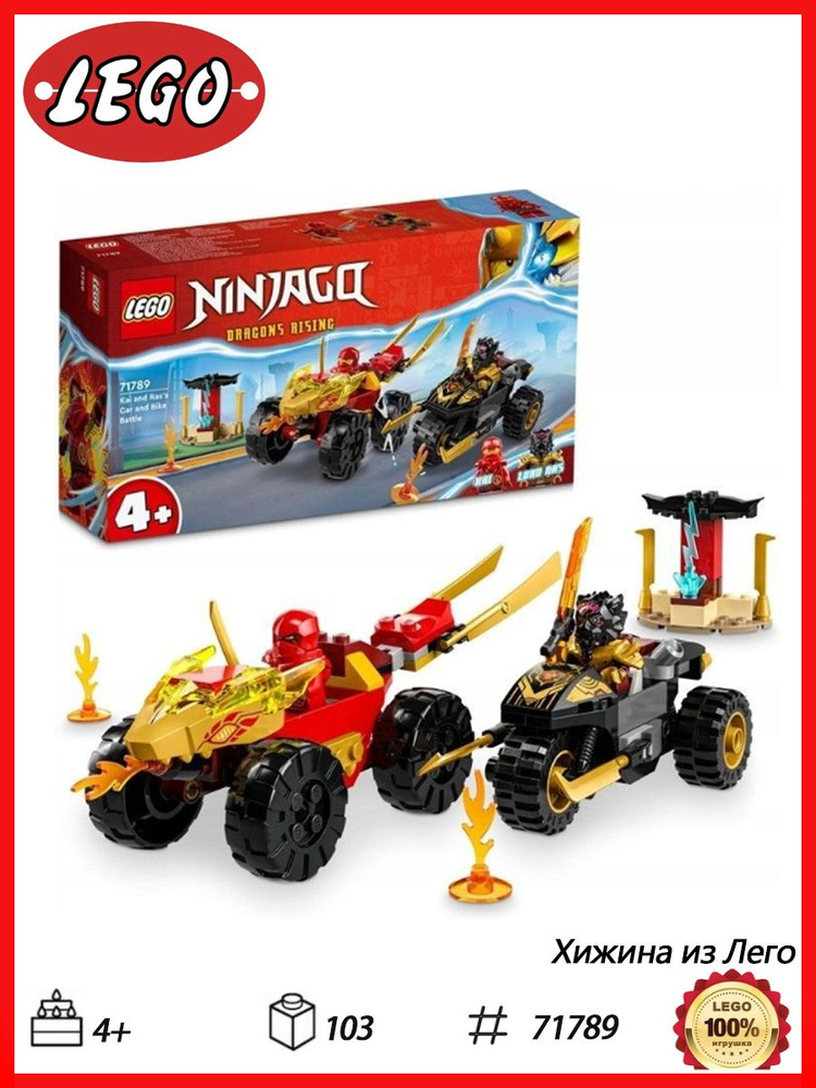 71789 Конструктор LEGO Ninjago Kai Battle by car and motorcycle Кай и Рас Битва на машине и мотоцикле #1