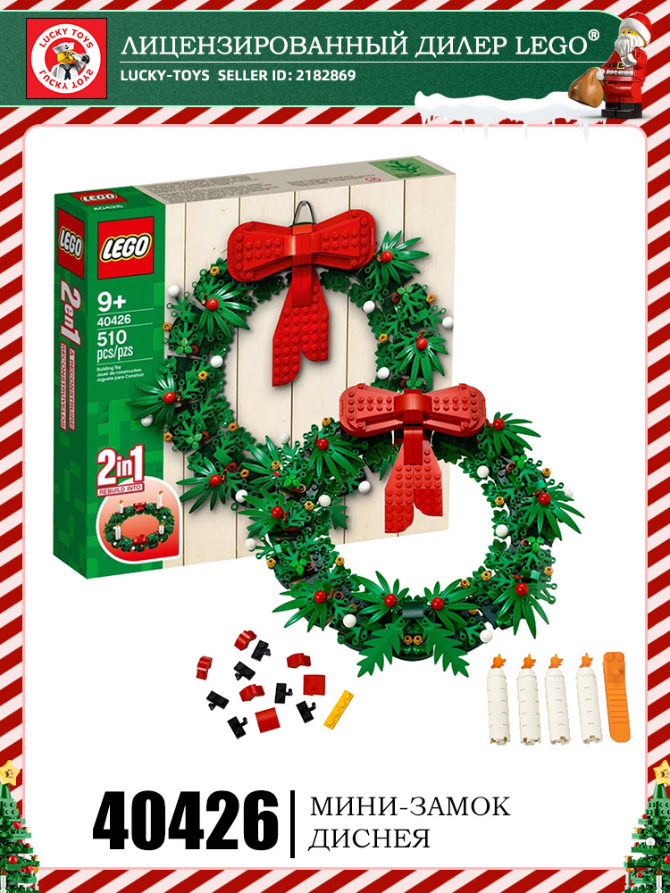 LEGO Christmas Blocks 40426 Рождественский венок купить на OZON по ...