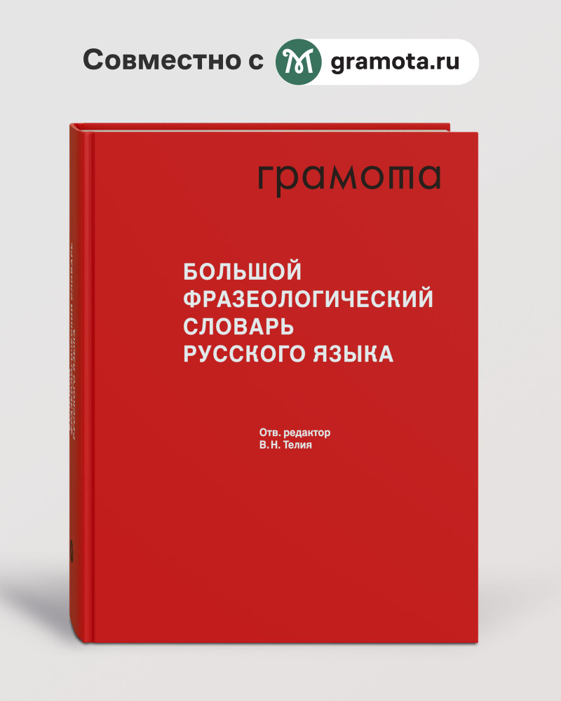 Большой фразеологический словарь русского языка. Значение
