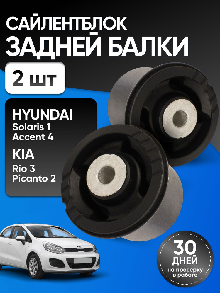 Сайлентблок задней балки 2шт Хендай Солярис, Киа Рио 551601r000 #1