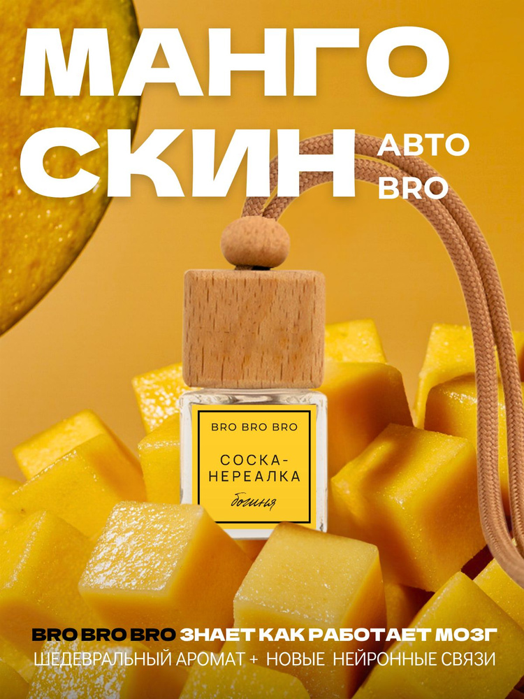 Автодиффузор "BRO BRO BRO" Манго скин "Соска-нереалка" 7 мл #1