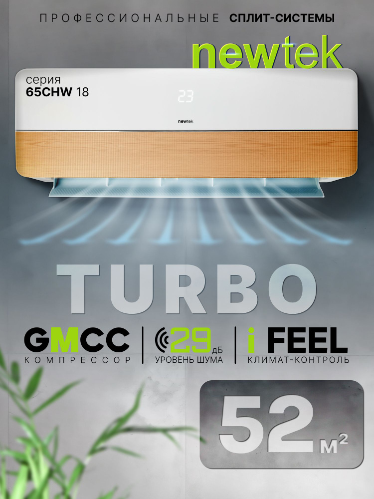Сплит система Newtek NT-65CHW18 /52кв.м/Компрессор GMCC/КОМПЛЕКТ #1