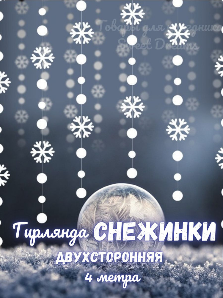 Гирлянда снежинка бумажная #1