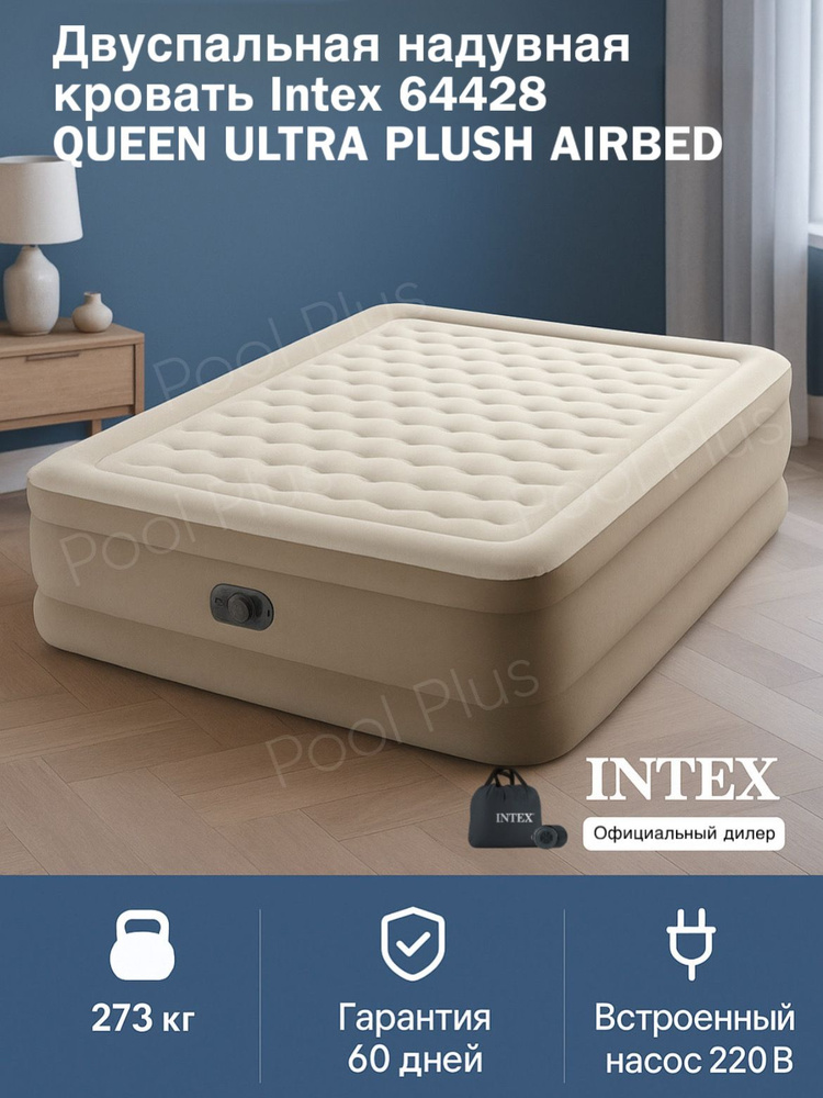 Надувной матрас Ultra Plush Intex с насосом, 203х152х46 см, бежевый/двухспальный 64428 #1