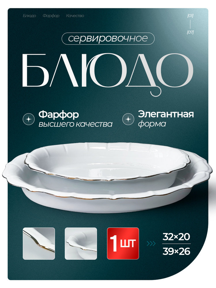 Блюдо сервировочное 32*20 см, фарфоровая посуда для сервировки стола 1шт #1