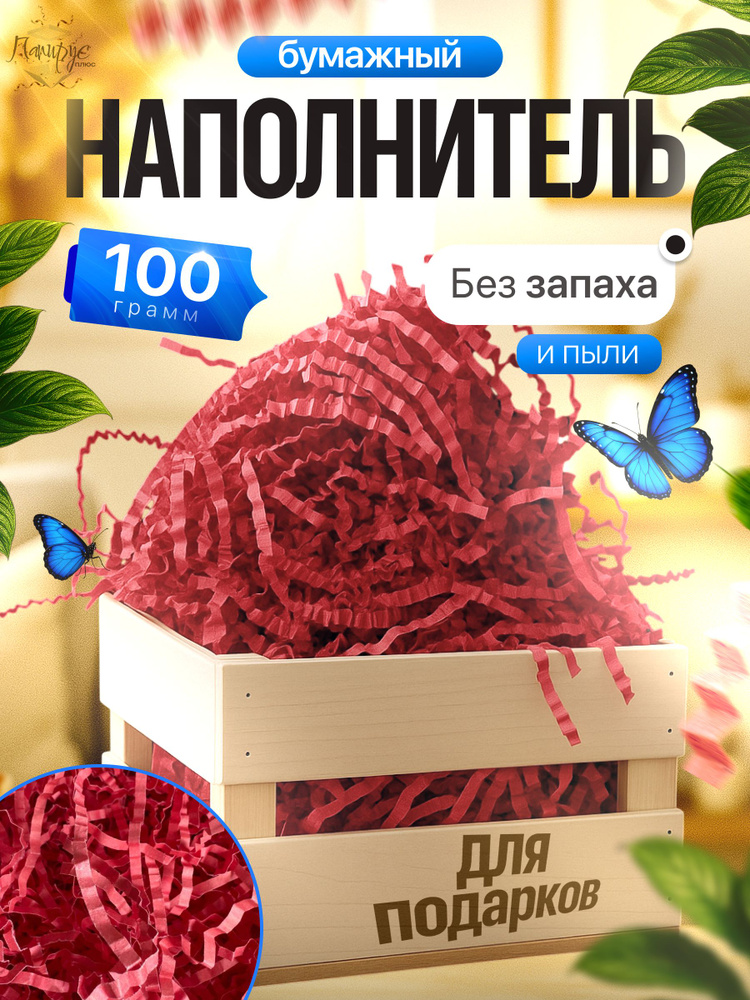 Бумажный наполнитель для подарков "Красный" 100 грамм #1