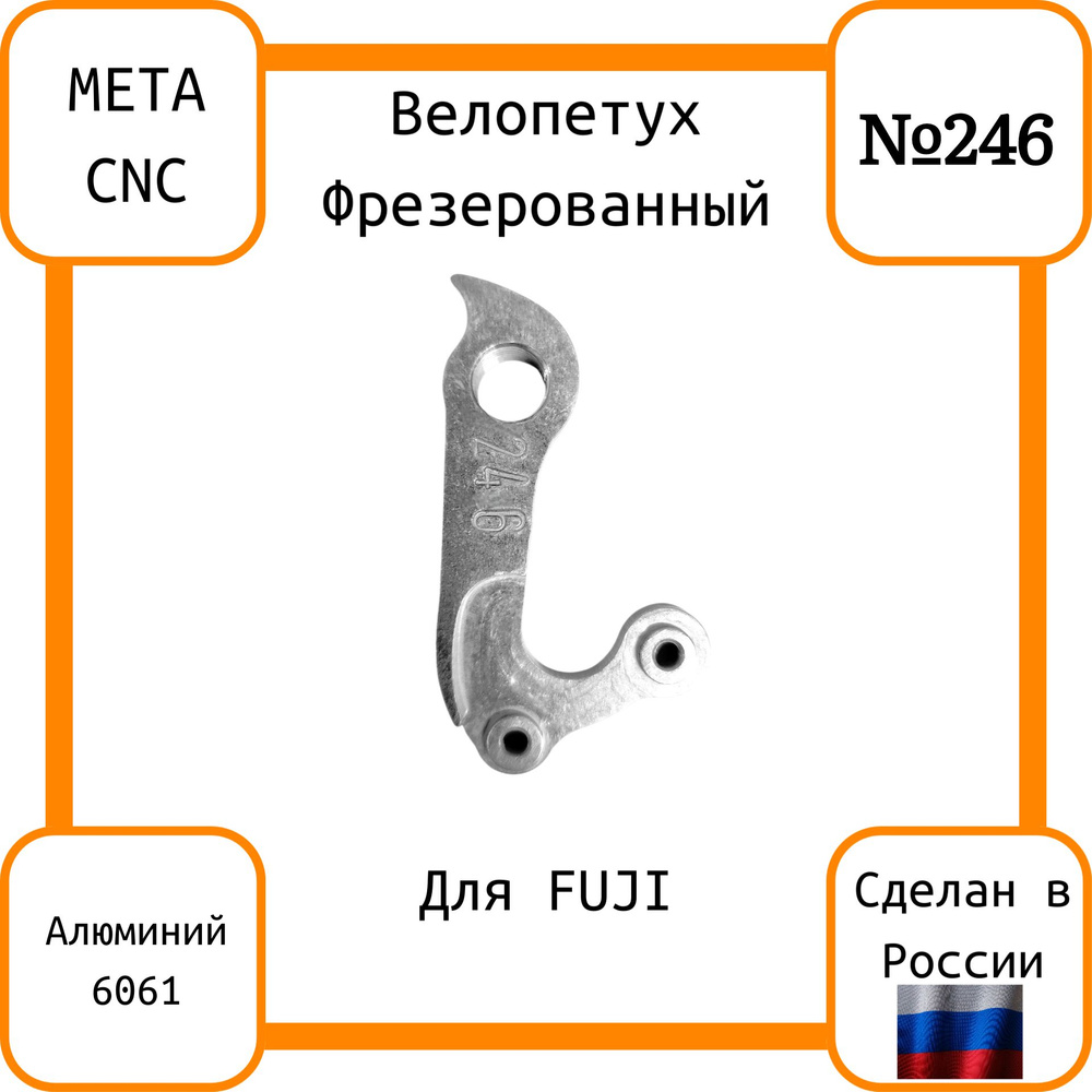 Петух для велосипеда №246 , для Fuji , Фрезерованный , Велопетух #1