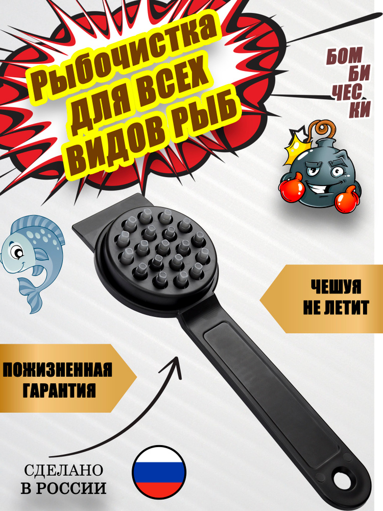 Рыбочистка профессиональная (черная) #1