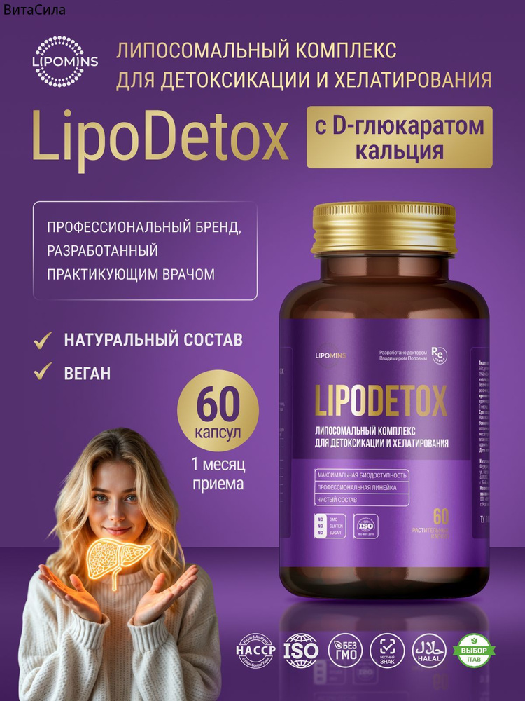 Липосомальный комплекс LipoDetox (для детоксикации и хелатирования), растительные капсулы, 60 шт. #1