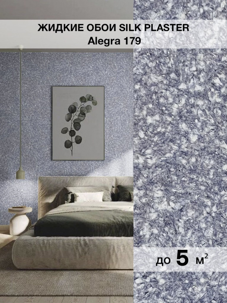 Жидкие обои Silk Plaster/Силк Пластер Алегра 179 #1