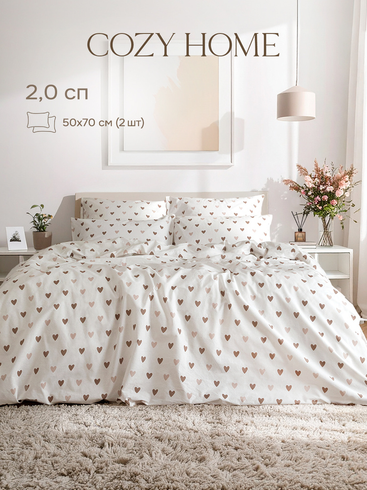 Cozy Home, Постельное белье 2 спальное, Поплин, 2 нав. 50х70, Моя любовь кофейные сердца/Amore mio brown #1