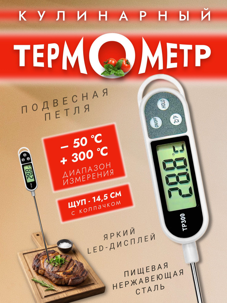 Термометр кулинарный кухонный с термощупом для еды, воды, мяса TP-300 #1
