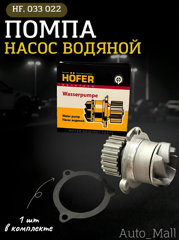 HOFER Насос водяной, арт. HF033022, 1 шт. #1