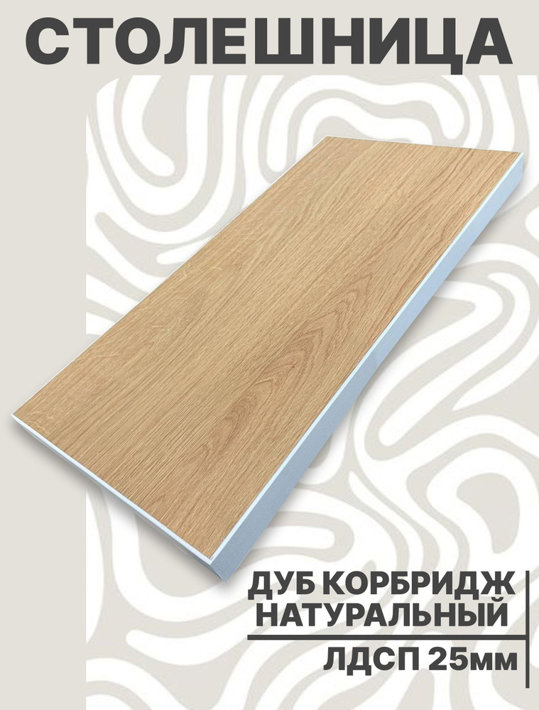 Столешница для стола ЛДСП 480х450 25мм Дуб Натуральный Комбридж #1