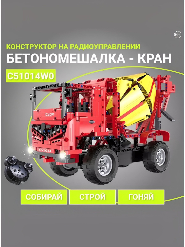 Конструктор для мальчика Грузовик бетономешалка на радиоуправлении #1