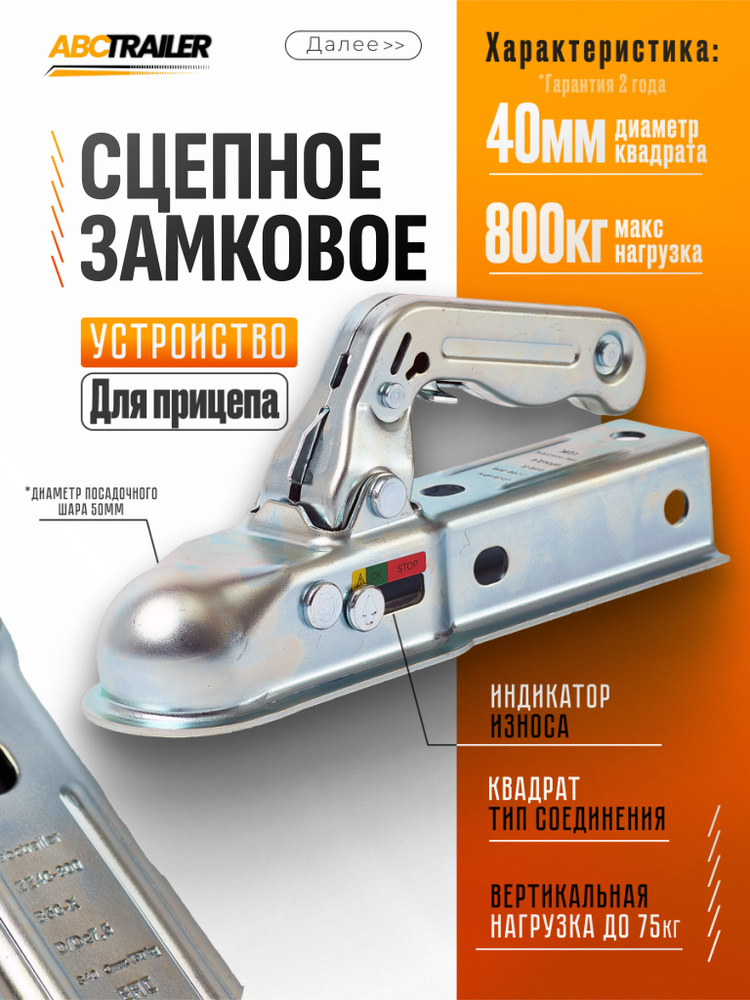 ТЯГОВО-СЦЕПНОЕ УСТРОЙСТВО КВАДРАТ КОМПЛЕКТ (ДЛЯ А/М УАЗ ХАНТЕР ЭКСПЕДИЦИЯ, ДО 1800 КГ)