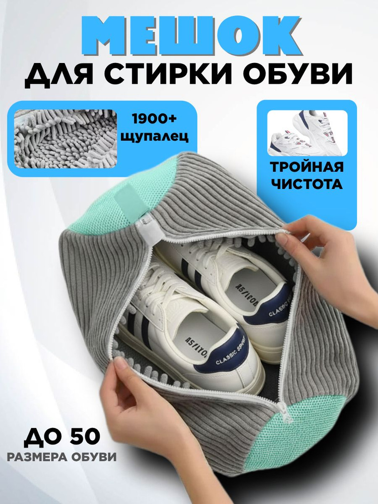 Мешок для стирки обуви и кроссовок, серый #1