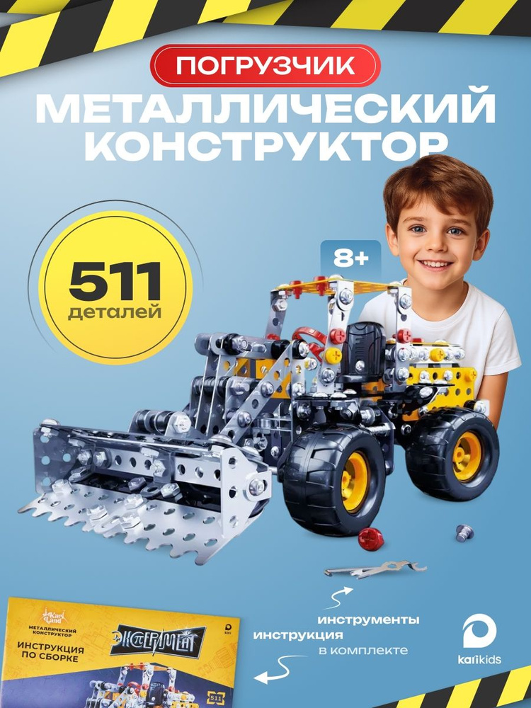 Металлический конструктор развивающий для мальчиков Погрузчик #1