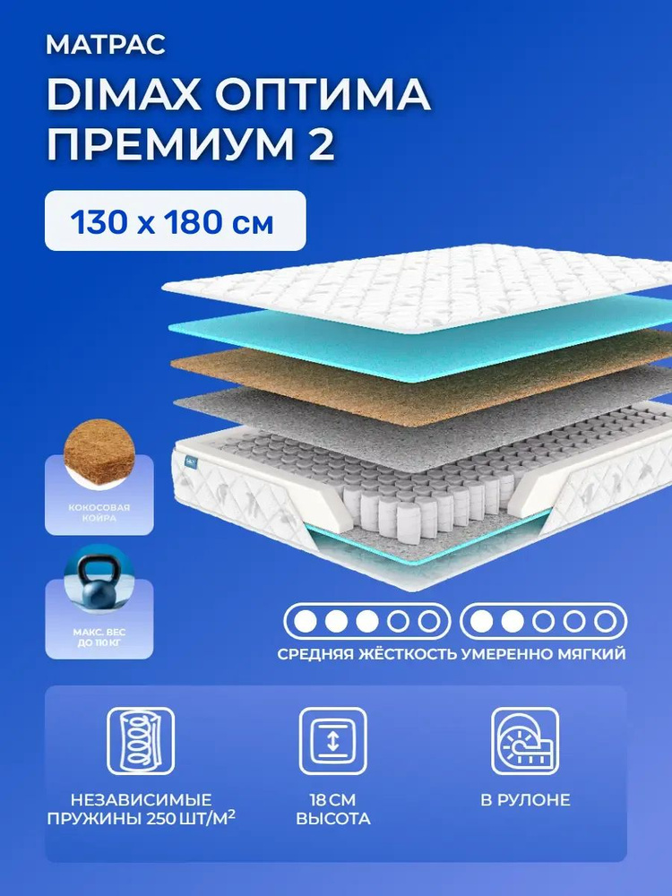 Матрас 130х180 Dimax Optimal Grand 2, независимый пружинный блок, Оптима Премиум 2, cредне-жёсткий и #1