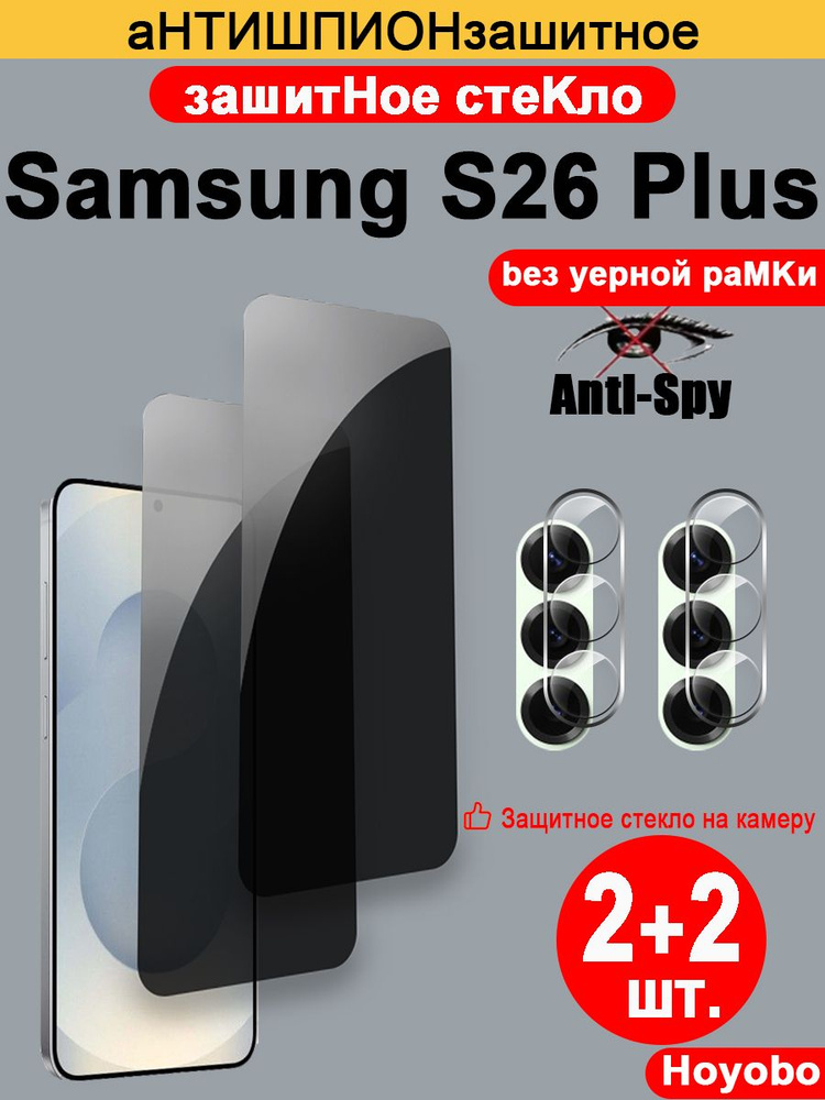2 комплекта защитного стекла от шпионских программ для Samsung Galaxy S26 Plus (Самсунг Галакси S26 Плюс) #1