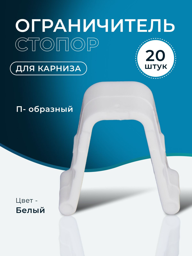 Стопор для карниза 20 штук #1