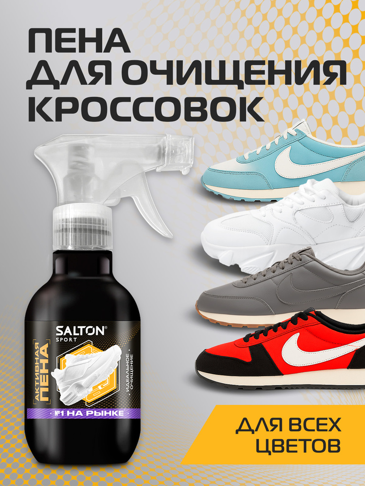 Пена для обуви, Salton Sport, очищение кроссовок и подошв, 200 мл #1