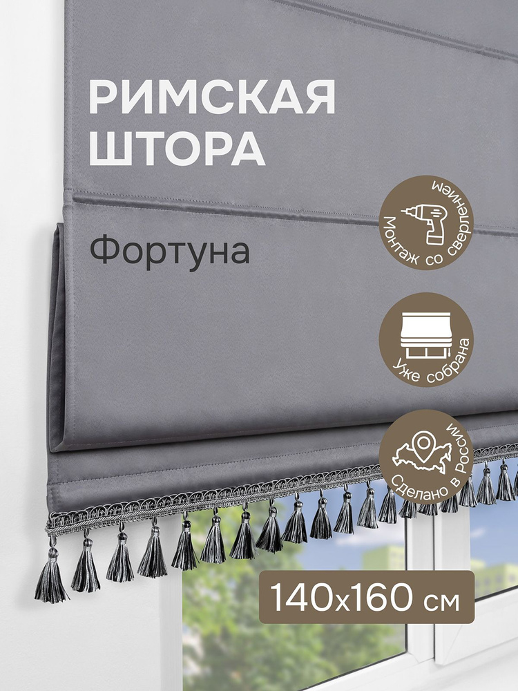 Римская штора с бахромой, 140х160 см, Фортуна, серый #1