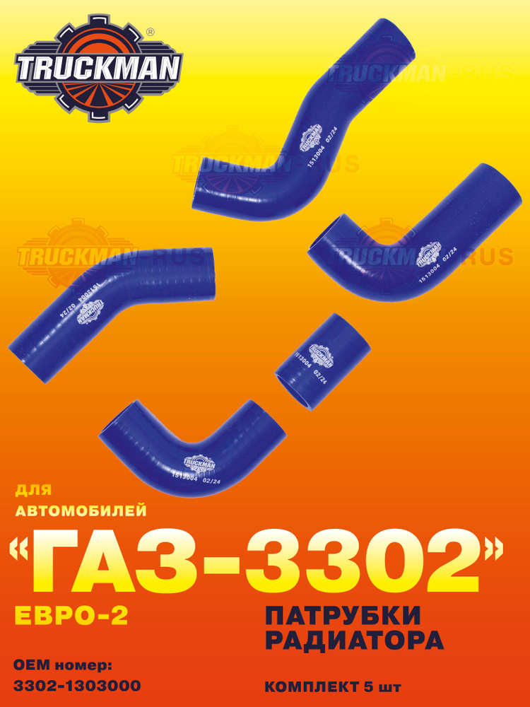Патрубки радиатора ГАЗ ГАЗель ДВС-421, 4215 (4 шт.) ОАО "ГАЗ"