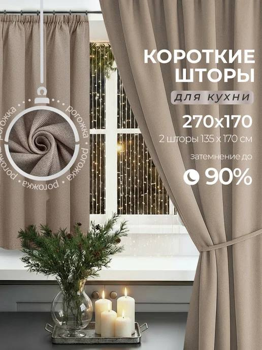 Шторы блэкаут рогожка для кухни 270х170, короткие, бежевый #1