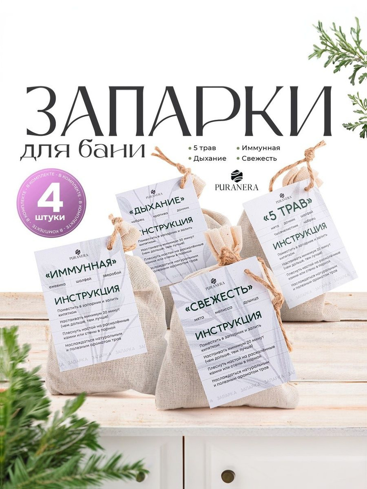 Набор запарок для бани и сауны / 4 шт. по 30 г. / Запарка для бани #1