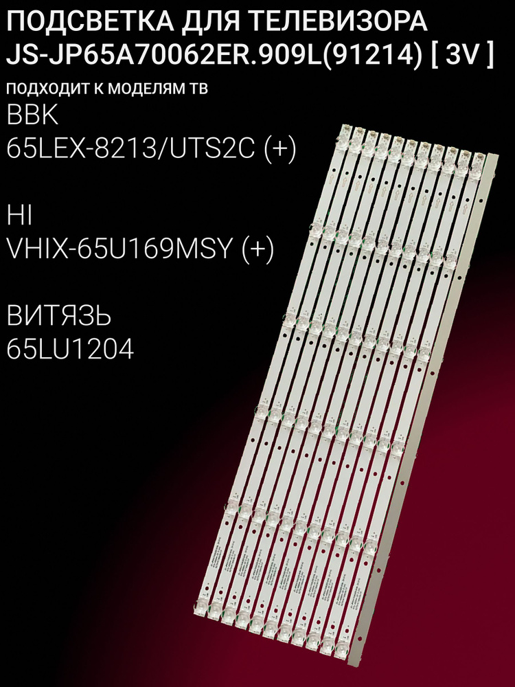 Подсветка для BBK 65LEX-8213/UTS2C, HI VHIX-65U169MSY, ВИТЯЗЬ 65LU1204; JS-JP65A70062ER.909L(91214) 3V #1