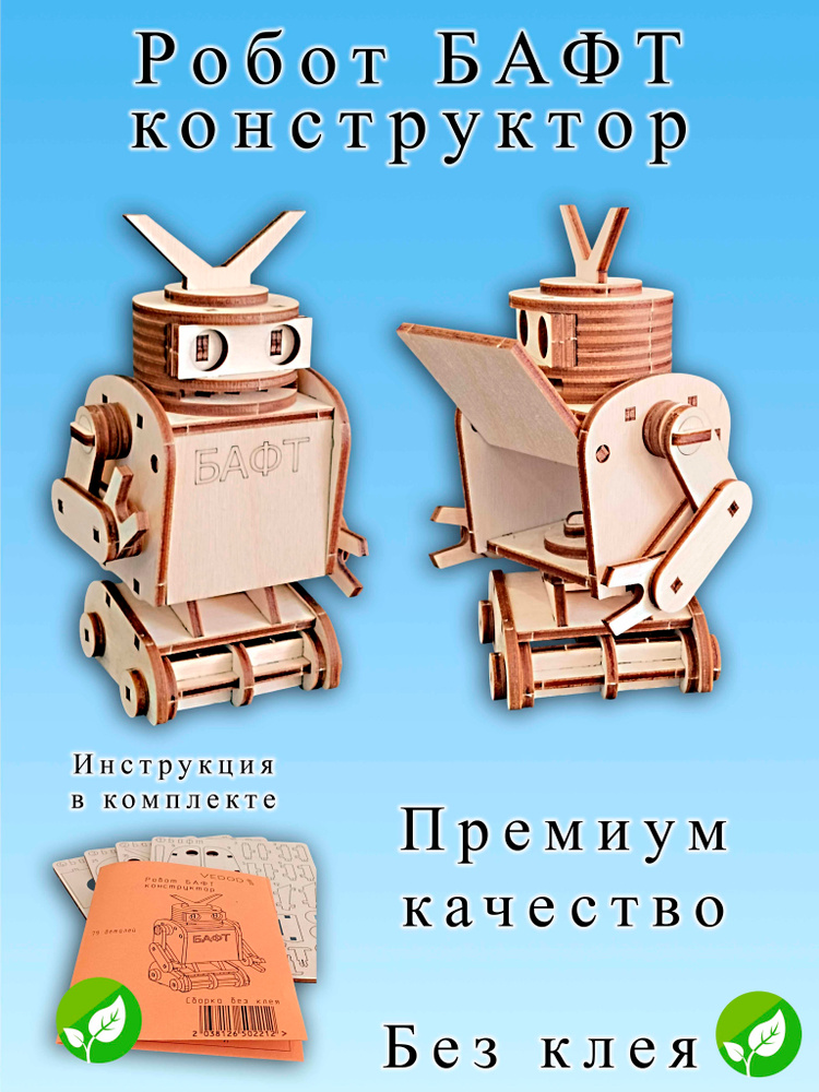 Конструктор деревянный, робот Бафт 79 деталей. Сборка без клея #1