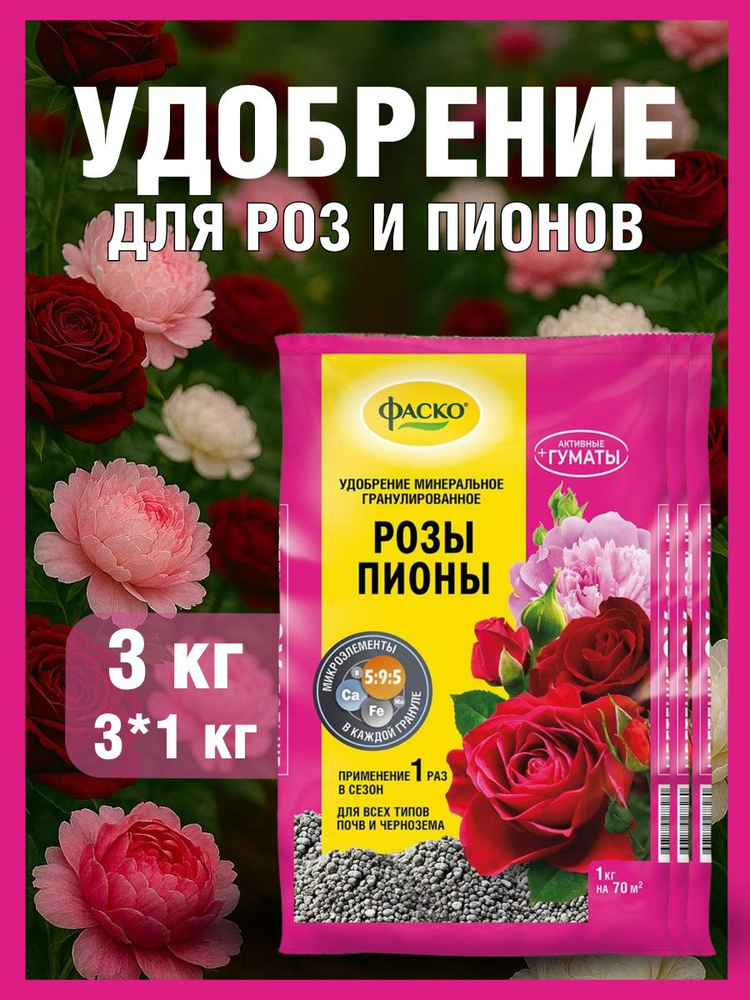 Удобрение для Роз и Пионов Фаско, 3 штуки по 1 кг #1