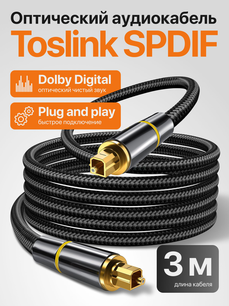 Оптический цифровой аудио кабель, SPDIF Toslink, 3 метра #1